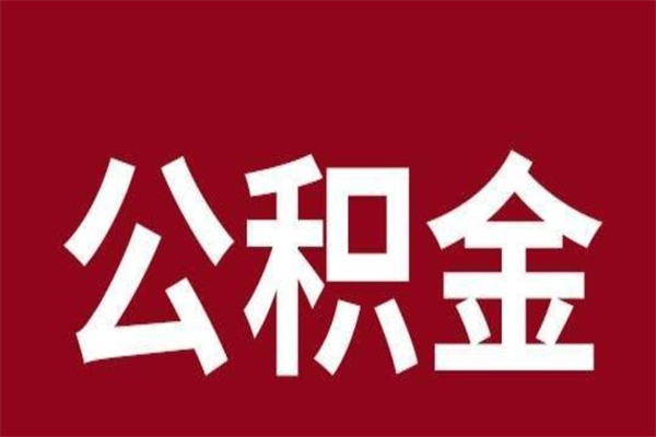 巢湖公积金全部取（住房公积金全部取出）