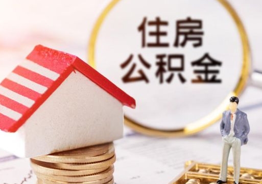 巢湖辞职后可以领取住房公积金吗（辞职了可以领取住房公积金吗）