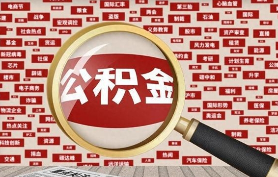 巢湖代提任意公积金（代提取公积金可靠吗）