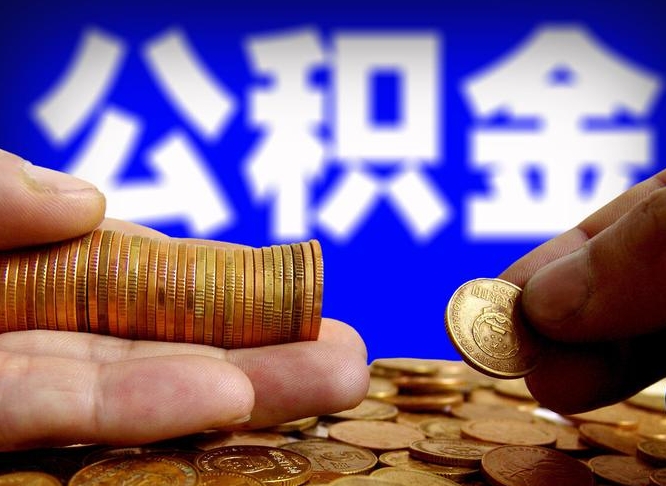 巢湖在职取钱公积金（在职如何取公积金）